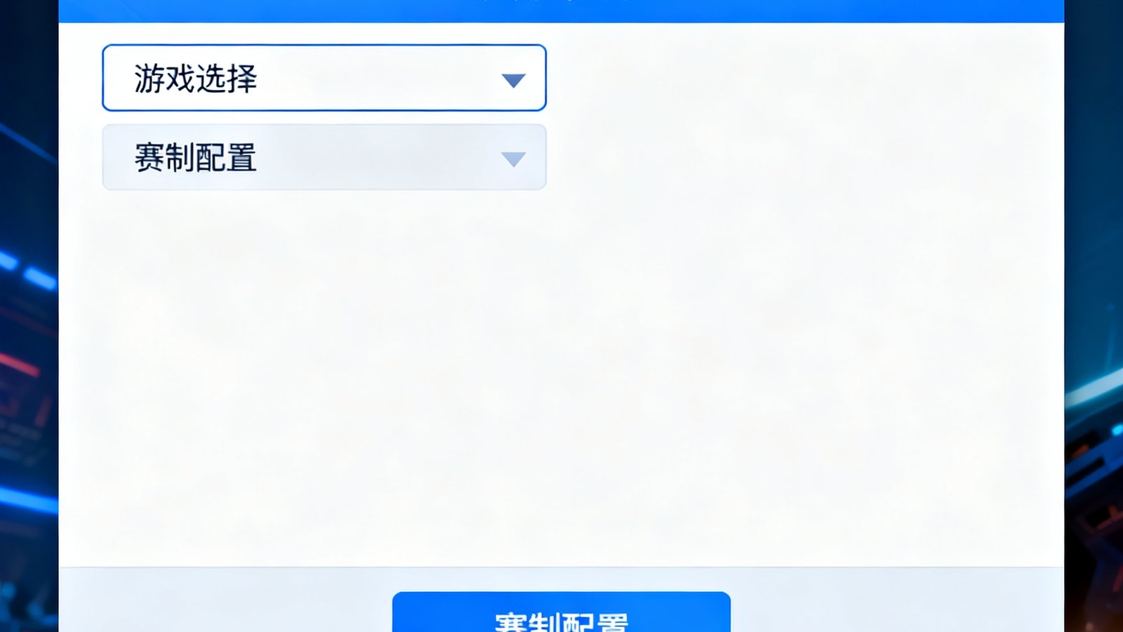 多宝电竞自定义赛事创建界面截图，展示简洁直观的赛事参数设置面板，包含游戏选择下拉菜单和赛制配置选项